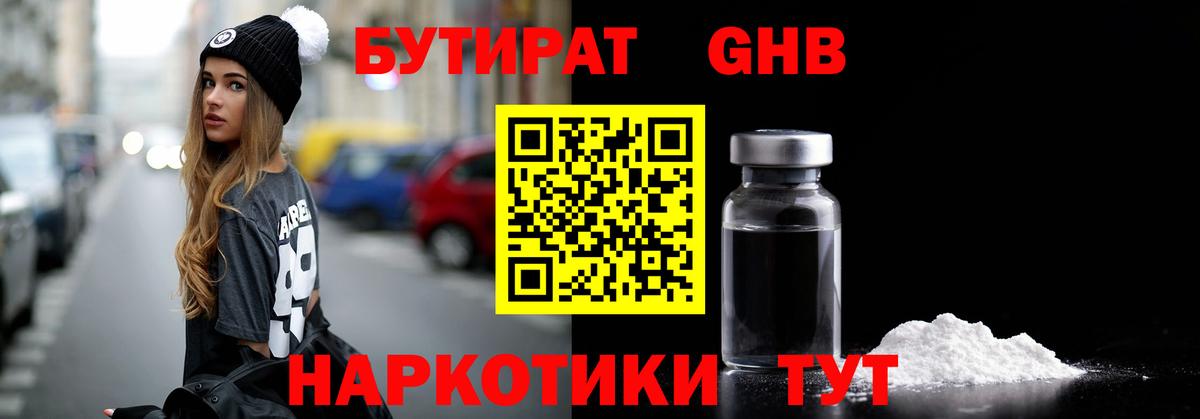 БУТИРАТ оксибутират Салават