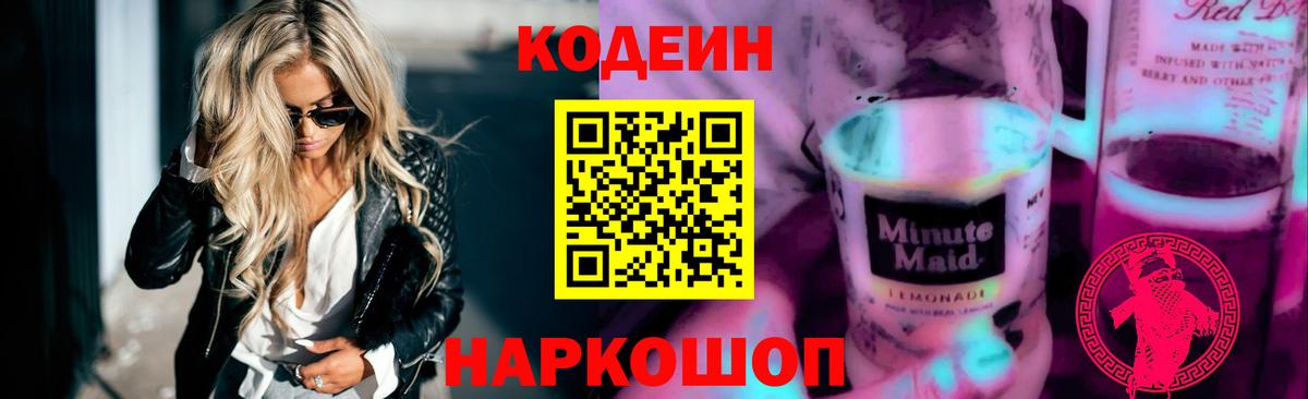 Codein напиток Lean (лин)  Codein Purple Drank  Вход с VPN  Салават 
