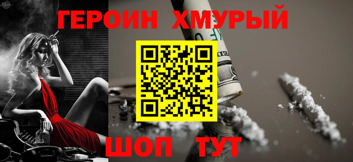 ГЕРОИН хмурый Салават